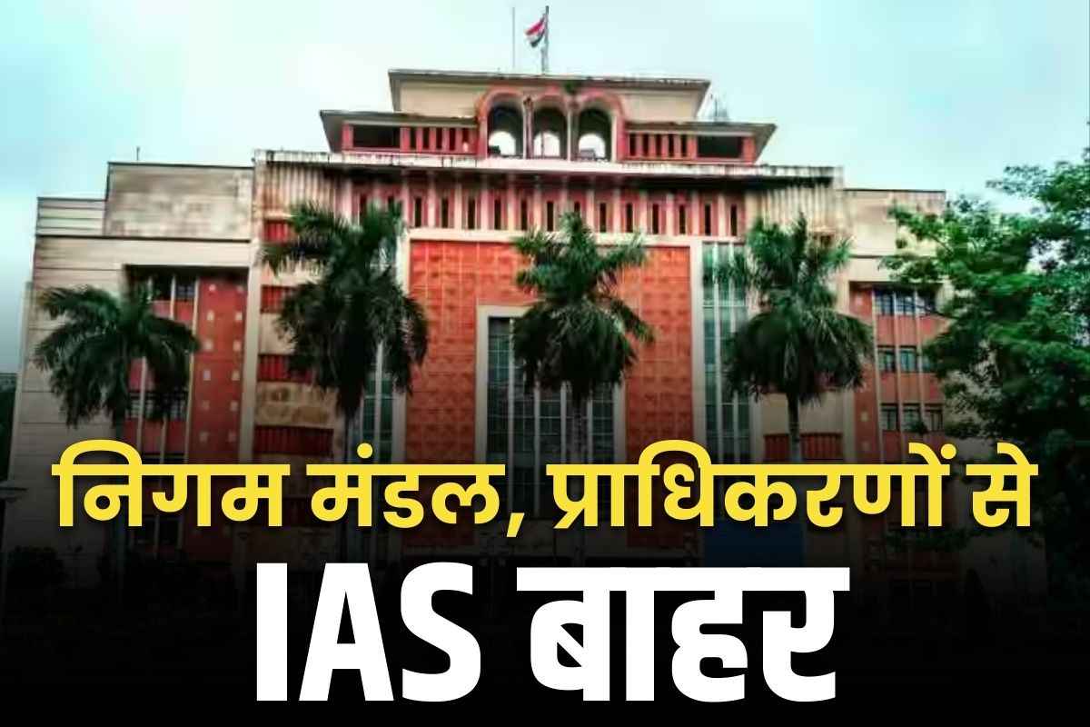 Nigam Mandal MP: निगम, मंडल और प्राधिकरणों से हटाये गए IAS अफसर.. मंत्रियों को सौंपा गया प्रभार, पढ़ें GAD का आदेश