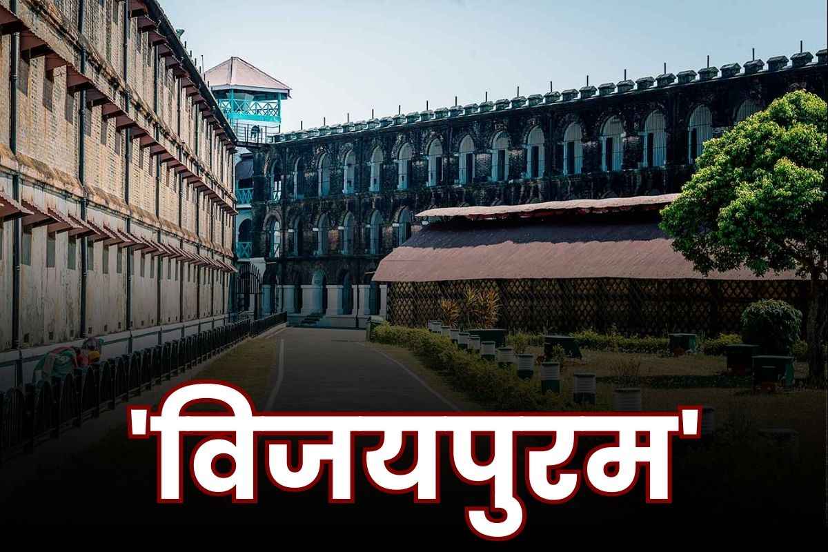 Modi Govt Changed Name: मोदी सरकार ने बदला इस केंद्र शासित राज्य की राजधानी का नाम.. अब कहलायेगा ‘विजयपुरम’, अमित शाह का ऐलान