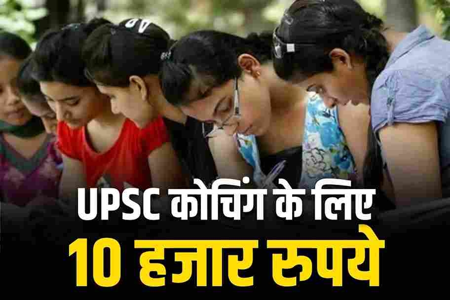 BJP government will give 10 thousand rupees as coaching fee to UPSC students