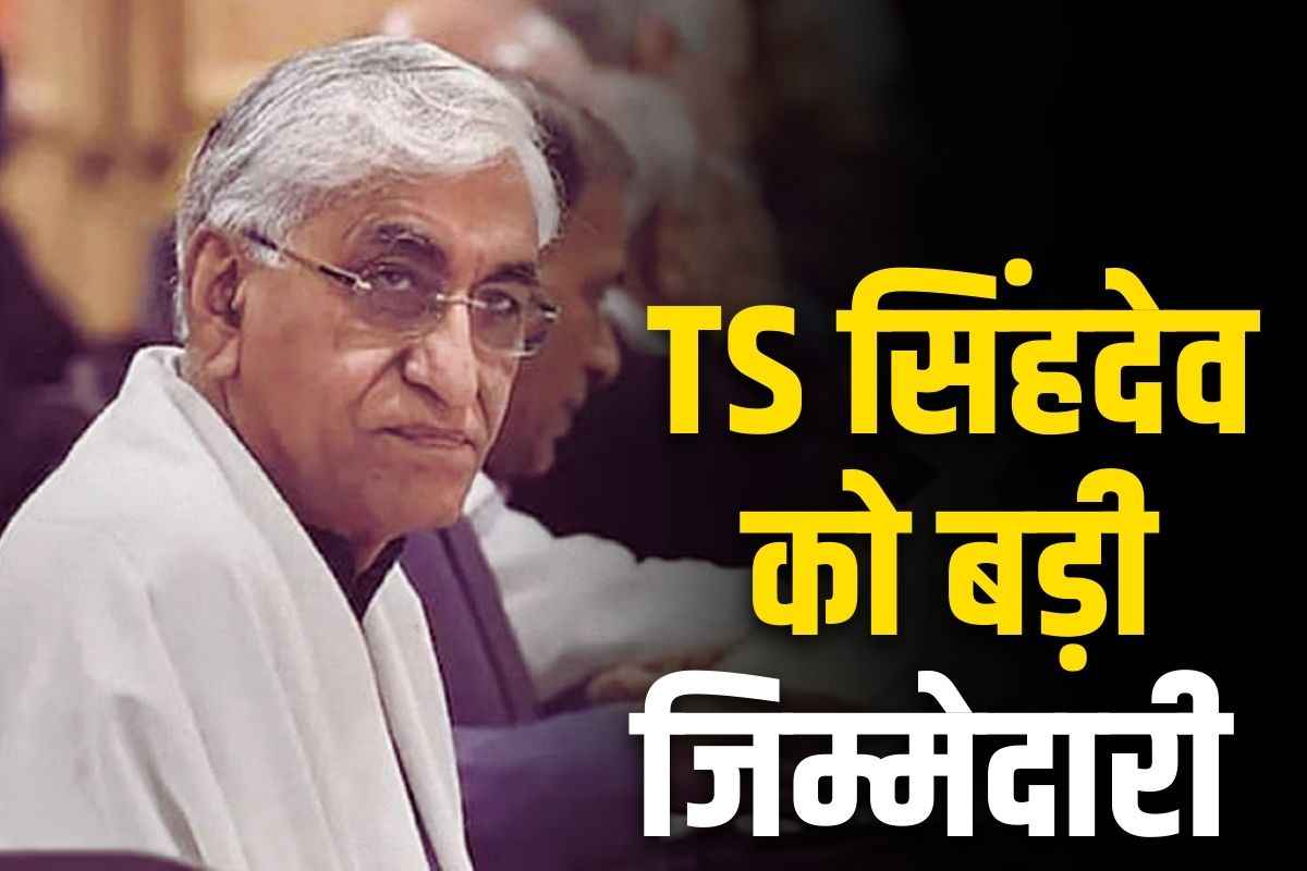 TS Singh Deo Latest News: आलाकमान के बीच बढ़ा टीएस सिंहदेव का कद.. तैयार करेंगे 4 राज्यों का घोषणापत्र, बनाये गए प्रभारी..