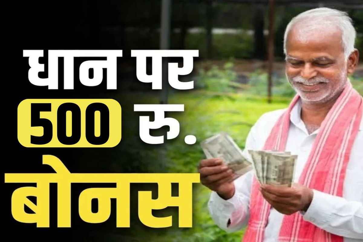 500 Bonus on Paddy: किसानों की खुली किस्मत.. सरकार ने किया धान पर 500 रुपये बोनस देने का ऐलान, कैबिनेट से 2500 करोड़ भी मंजूर