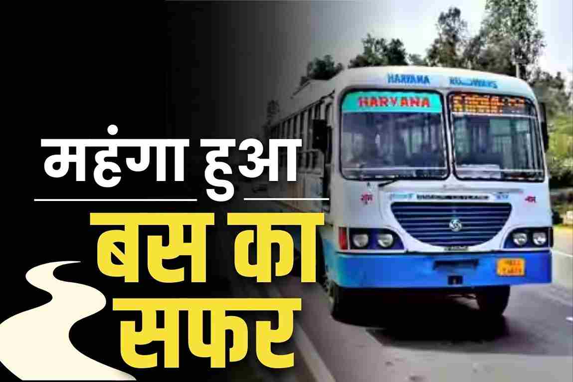 Bus Fare Increased: राज्य में महंगा हुआ बस का सफर.. हर 100 किलोमीटर की यात्रा के लिए चुकाने होंगे 46 रुपये ज्यादा, सरकार ने दी ये दलील
