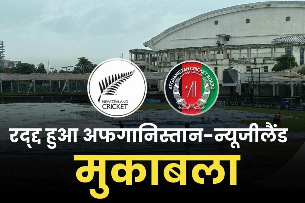 Why was the test match between New Zealand and Afghanistan completely cancelled?