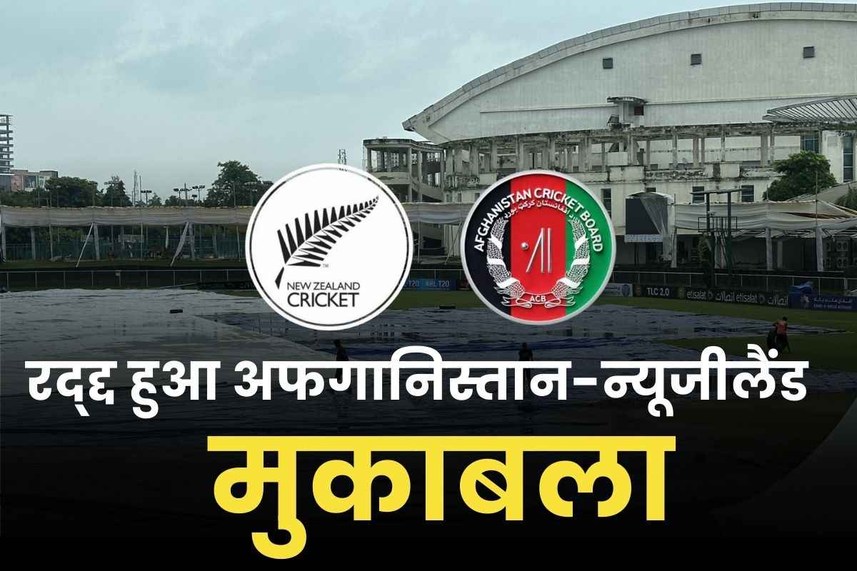 AFG vs NZ Test Abandoned: बिना खेले ही बन गया सदी का सबसे बड़ा रिकॉर्ड.. नहीं हो सका अफगानिस्तान-न्यूजीलैंड के बीच टेस्ट मुकाबला..