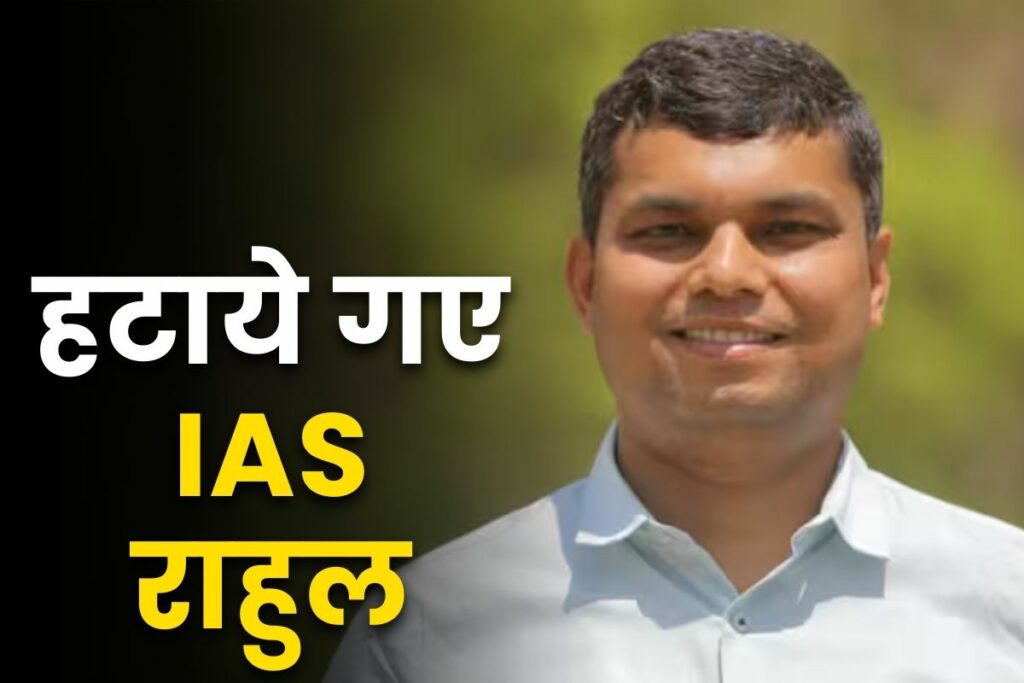 IAS Rahul removed from the post of director of Raja Ji National Park