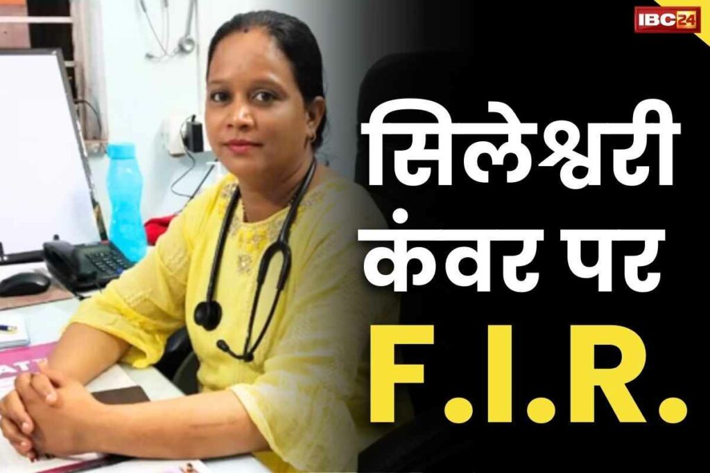 FIR on Dr Sileshwari Kanwar Katghora Chhattisgarh