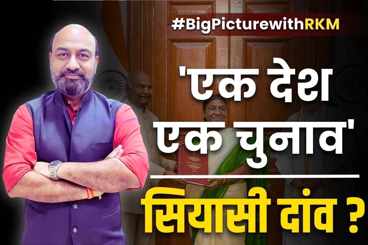 Big Picture With RKM: ‘एक राष्ट्र-एक चुनाव’ से मजबूत होगा भारत का लोकतंत्र या सिर्फ एक सियासी दांव?.. आखिर क्या होगा इसका राजनीतिक प्रभाव?, देखें बिग पिक्चर..