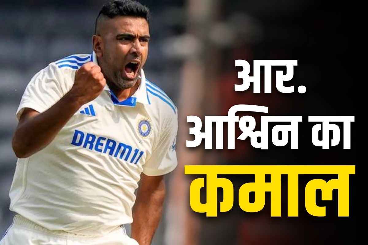 R Ashwin Test Centurie: एक ही ओवर में 6 छक्के लगाना चाहते थे अश्विन पर बना डाला यह अनोखा रिकॉर्ड.. बांग्लादेश भी नतमस्तक