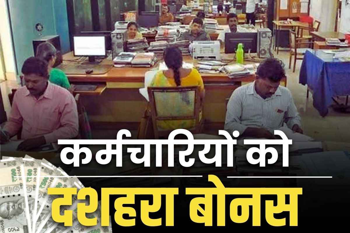 Dussehra Bonus For Employees: कर्मचारियों की बल्ले-बल्ले.. DA से पहले सरकार ने किया दशहरा बोनस का ऐलान.. जानें कितनी राशि आएगी खातों में