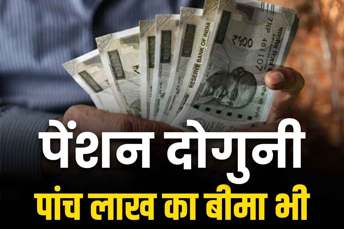 Pension Increase latest News: पेंशन हुई दोगुनी.. 7 की जगह मिलेंगे 14 हजार रुपये, पांच लाख रु. तक का मेडिकल बीमा भी, इस राज्य ने दी सौगात..