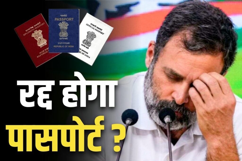 Will Modi government cancel Rahul Gandhi's passport?