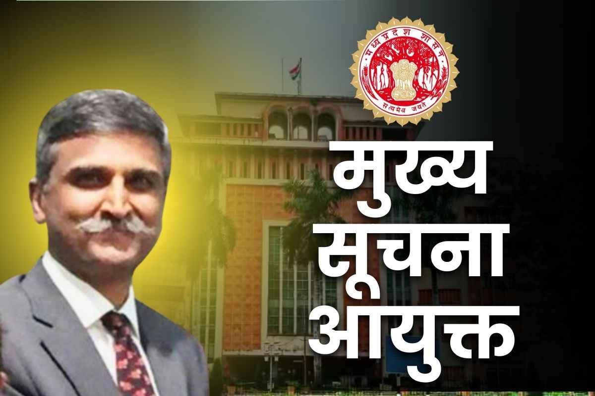 MP New CIC Vijay Yadav: रिटायर्ड IAS विजय यादव राज्य के नए मुख्य सूचना आयुक्त नियुक्त.. 3 सूचना आयुक्त का नाम भी तय