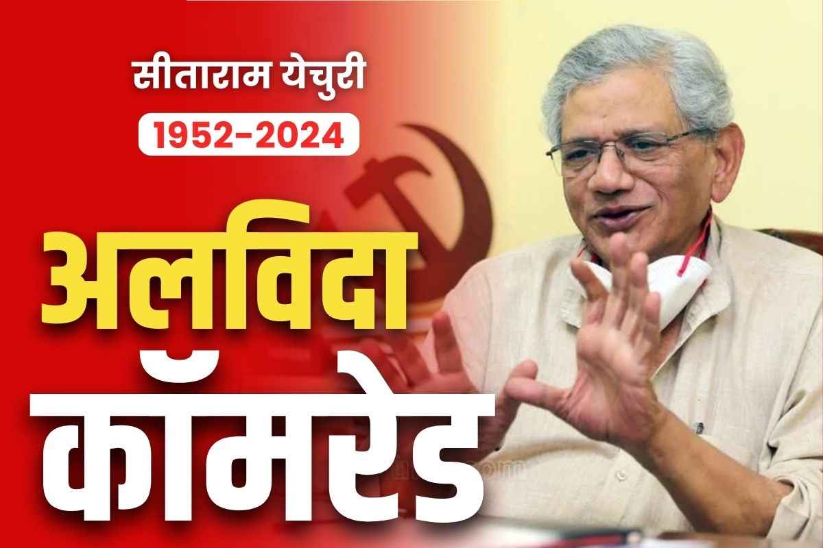 Sitaram Yechury Death: सीताराम येचुरी के निधन से सियासी जगत में शोक की लहर.. नेताओं ने दी श्रद्धांजलि, बताया अपूरणीय क्षति