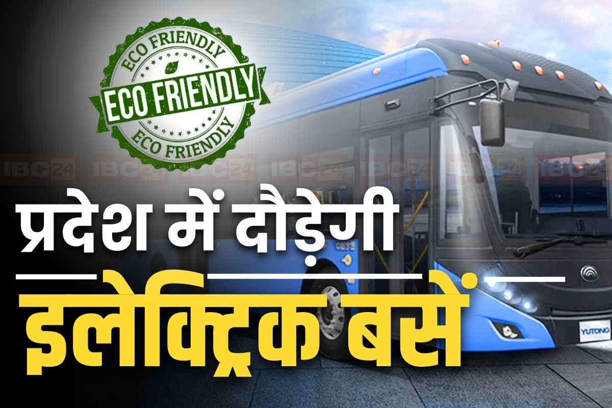 PM E-Bus Service Scheme: छत्तीसगढ़ के इन चार शहरों में दौड़ेगी 200 से ज्यादा इलेक्ट्रिक बसें, डेवलप किया जाएगा बिजली और डिपो