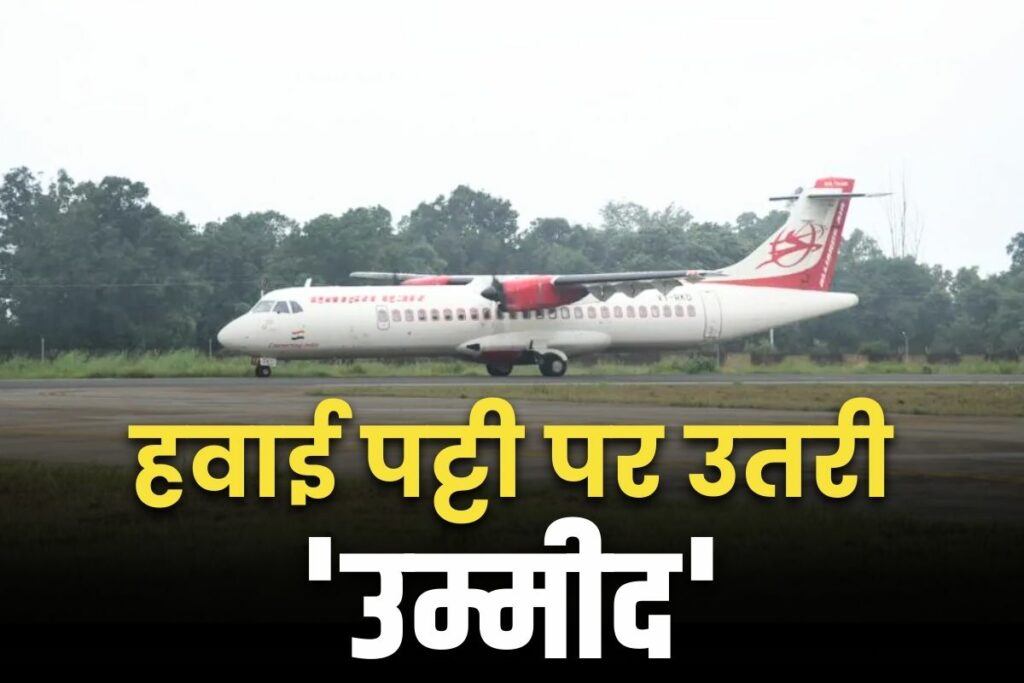 72-seater plane landed at Ambikapur Darima airport