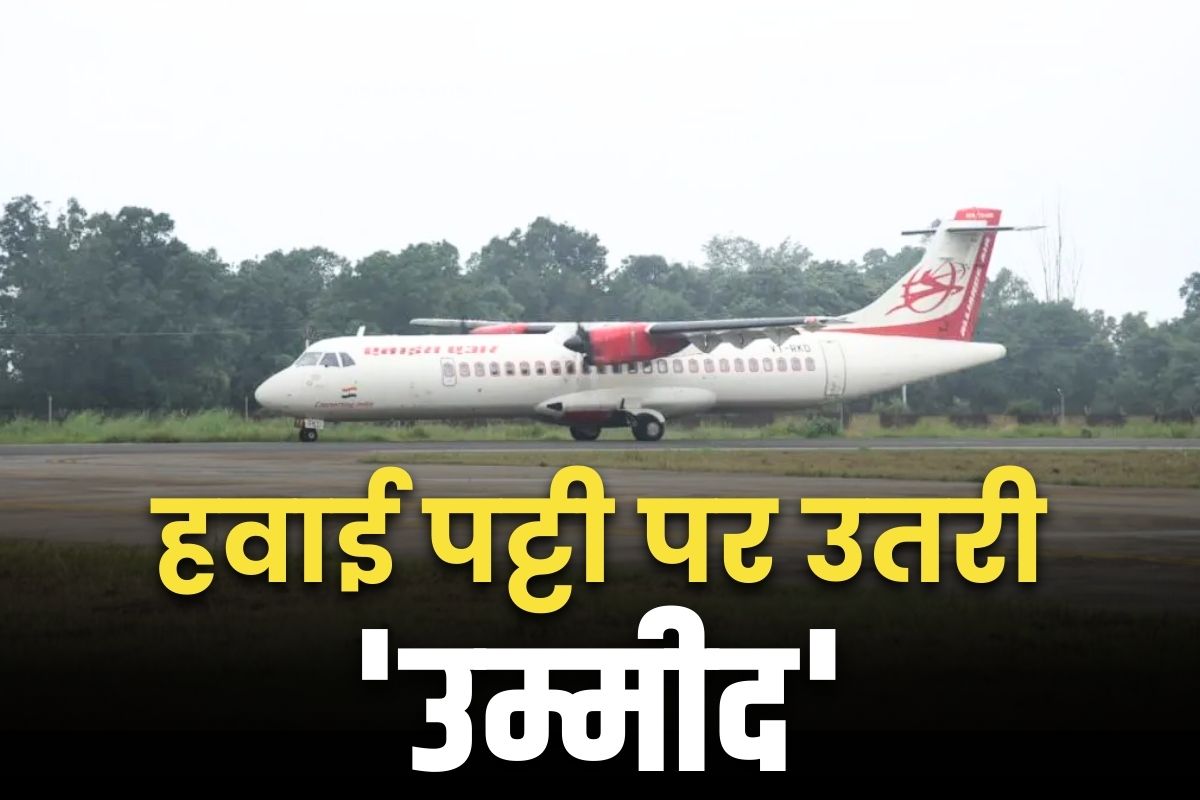Darima Airport Ambikapur: रायपुर, बिलासपुर के बाद अब प्रदेश के इस जगह पर लैंड हुआ 72 सीटों वाला विमान.. जल्द शुरू हो सकेगी हवाई सेवा..