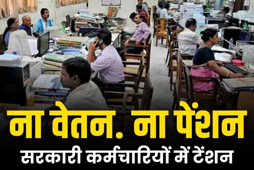 Govt Employees Salary and Pension not Credited to Bank Account