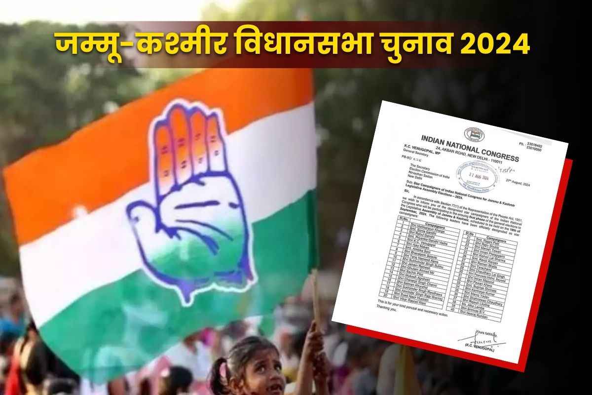 Congress Star Campaigner List: प्रदेश के नेताओं से आलाकमान का ऐतबार ख़त्म?.. जम्मू-कश्मीर चुनाव के लिए 40 स्टार प्रचारकों में एक भी छग का नेता नहीं, देखें लिस्ट