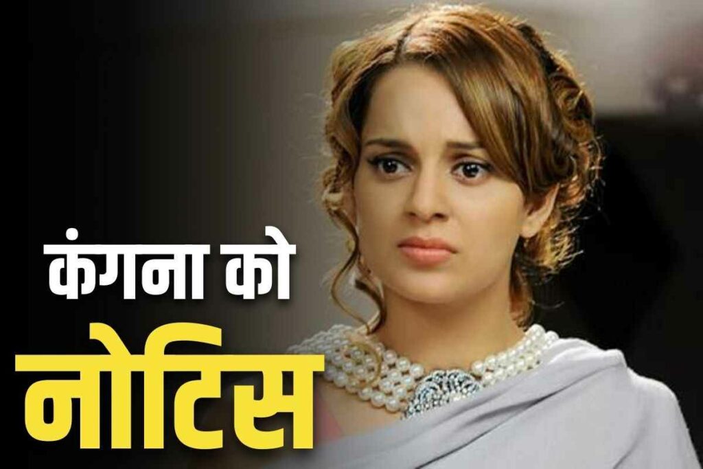 Notice issued to Kangana for the film Emergency