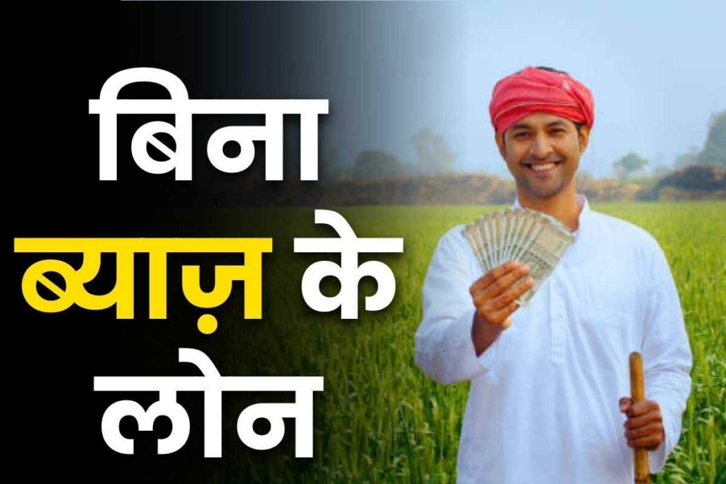 One Lakh Rupees Interest Free Instant Loan to Farmers