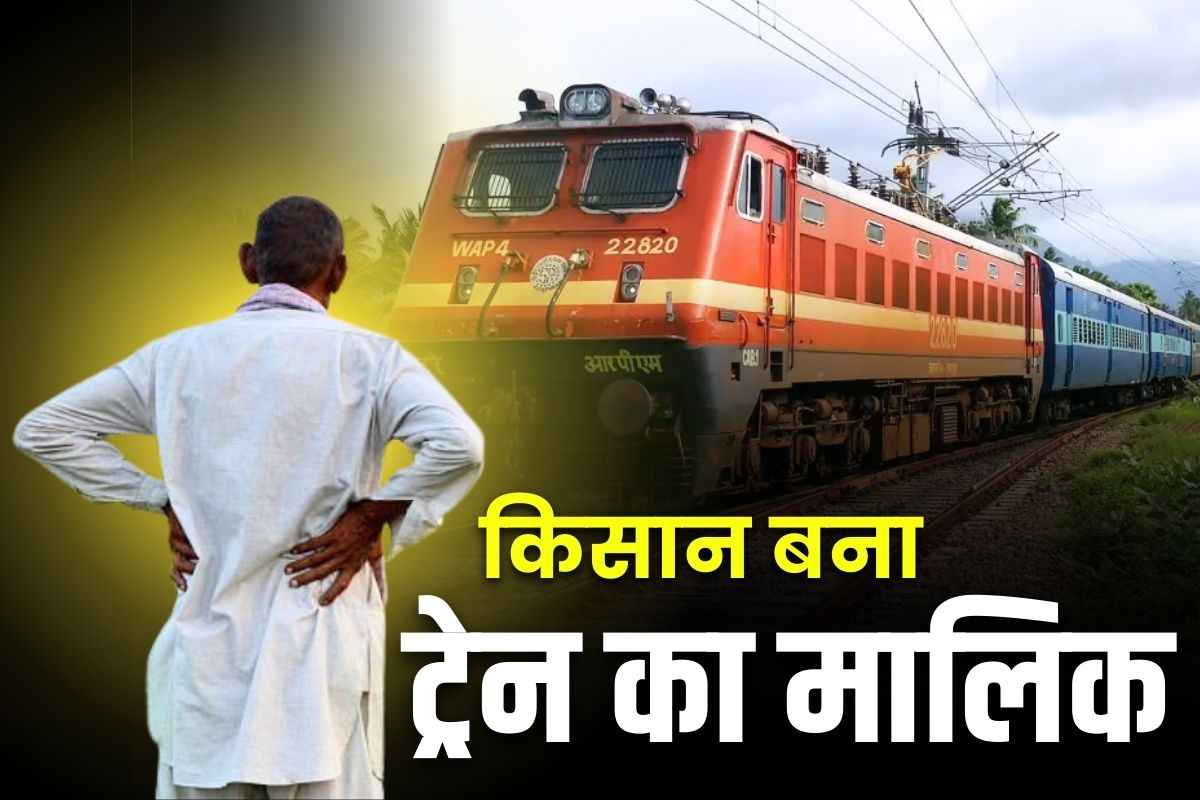 Farmer Train Owner: जब एक किसान बन गया था पूरे ट्रेन का मालिक.. कोर्ट ने सुनाया था ये हैरान कर देने वाला फैसला.. मच गया था इंडियन रेलवे में हड़कंप..