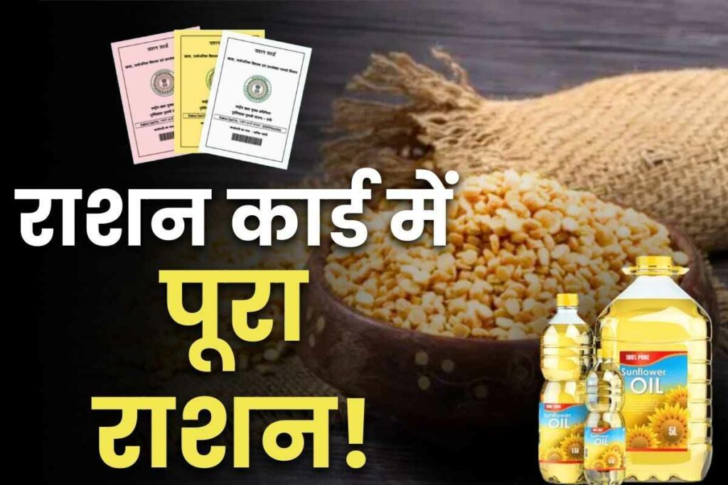 Cooking oil and grains on ration card