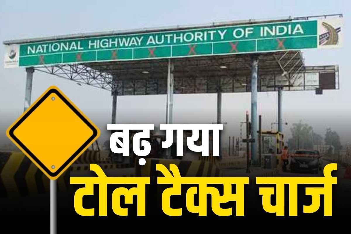 Toll Tax Chareges Increase: आम लोगों को महंगाई का डबल डोज.. एक अक्टूबर से बढ़ जाएगा टोल-टैक्स.. जानें कितना महंगा होगा अब सफर..