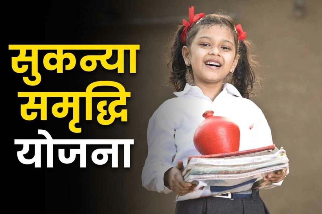 Sukanya Samriddhi Yojana New Rules from 1st October 2024