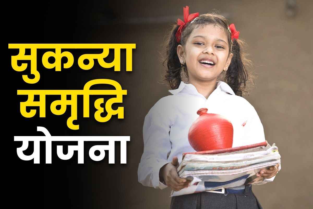Sukanya Samriddhi Yojana New Rule: सुकन्या समृद्धि योजना के नियम में सरकार ने किया बड़ा बदलाव, बंद हो सकते हैं कई अकाउंट
