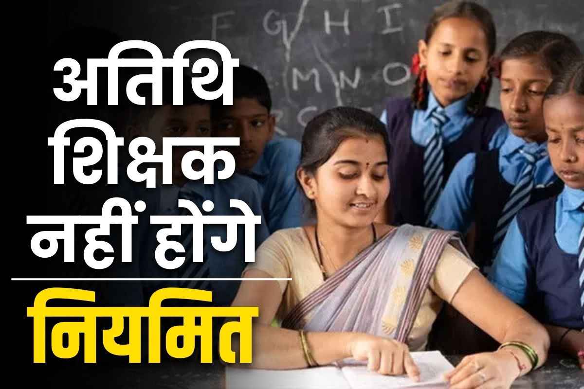 Atithi Shikshak Niymitikaran News: अतिथि शिक्षक नहीं किये जायेंगे नियमित.. सीधी भर्ती में मिलेगा 25 फीसदी आरक्षण का लाभ, पढ़े क्या हैं सरकार की योजना