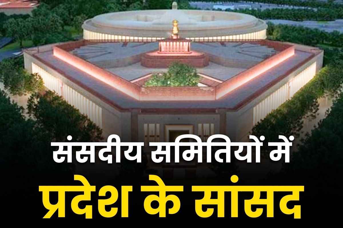 Parliamentry Committie Membership: संसदीय समितियों में प्रदेश के सांसदों को जगह.. दोनों महिला सांसद कोयला खदान में इस्पात समिति के सदस्य नियुक्त.. देखें लिस्ट