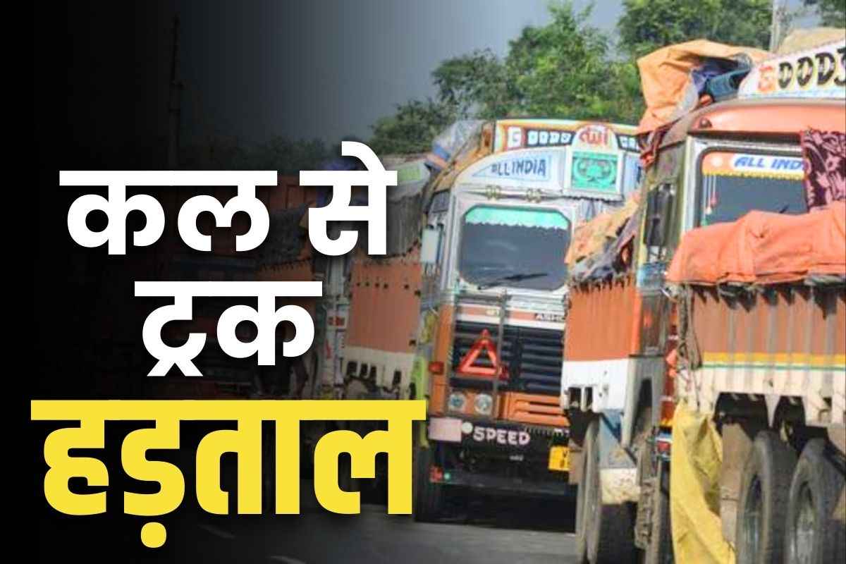 Truck Strike News: कल सुबह से प्रदेश भर में नहीं चलेंगे मालवाहक ट्रक.. जरूरी सामानों की सप्लाई होगी प्रभावित, जाने क्या हैं हड़ताल की वजह..