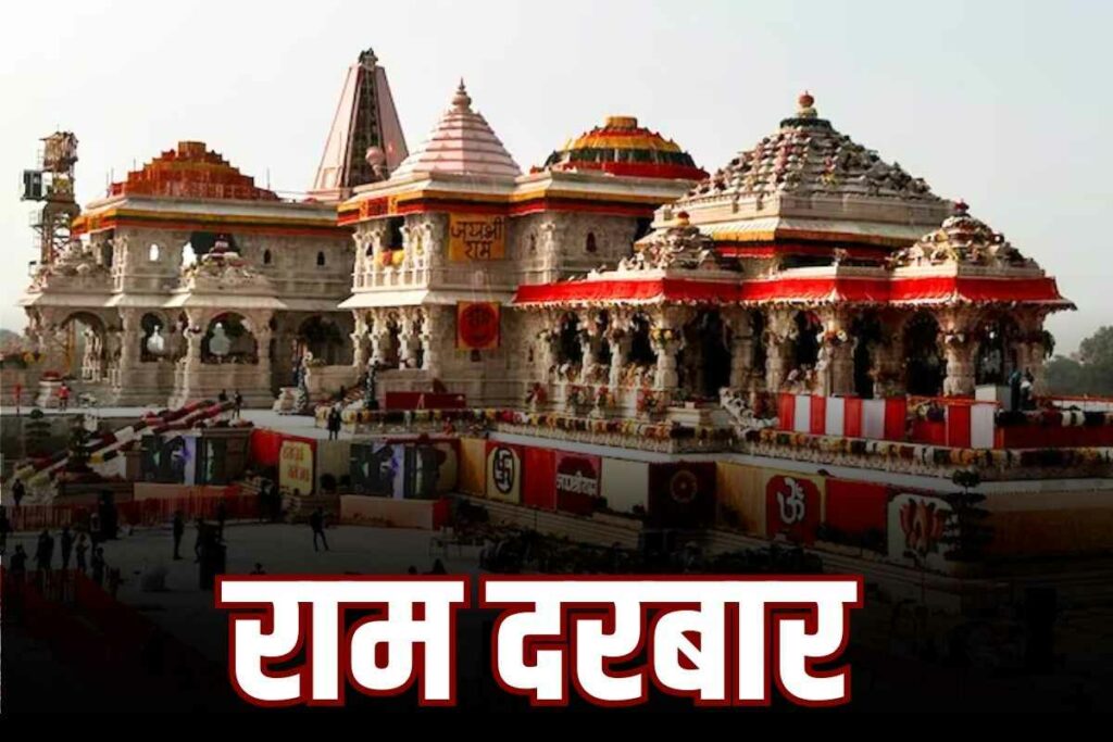 Ram Darbar will be established in Ram temple of Ayodhya