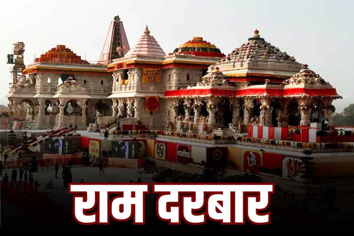 Ayodhya Shri Ram Darbar: अयोध्या में श्रीराम ही नहीं बल्कि होंगे माता सीता, लक्ष्मण, भरत और हनुमान के भी दर्शन.. दूसरे तल पर राम दरबार की स्थापना