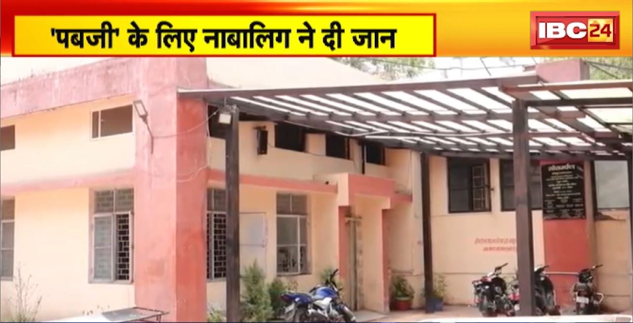 Indore Crime News : ‘पबजी’ के लिए नाबालिग ने दी जान। गांव में गेम न खेल पाने पर नाबालिग ने दी जान
