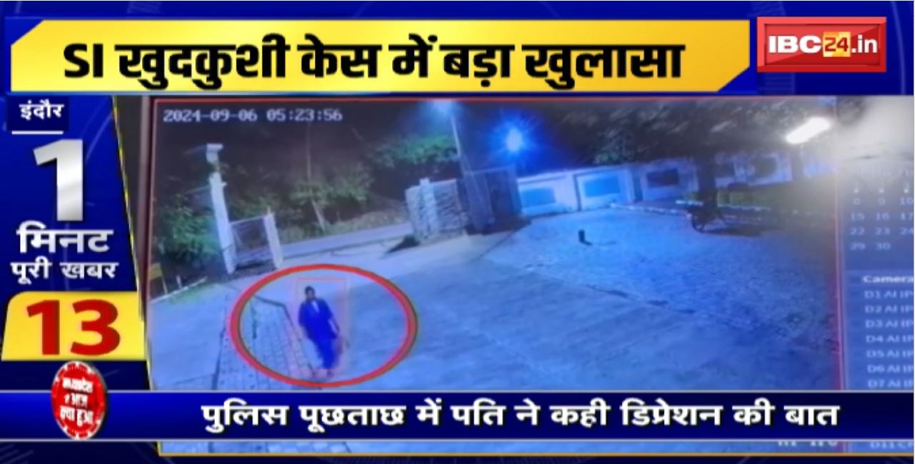 Indore SI Suicide Case : SI खुदकुशी केस में बड़ा खुलासा। Police पूछताछ में पति ने कही डिप्रेशन की बात