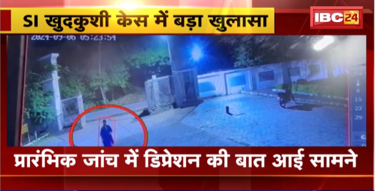 Indore SI Suicide Case : SI खुदकुशी केस में बड़ा खुलासा। प्रारंभिक जांच में डिप्रेशन की बात आई सामने