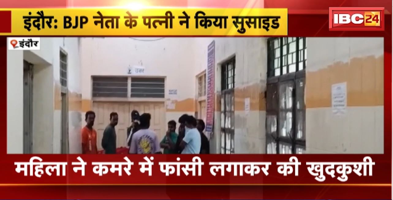 Indore Suicide News : BJP नेता की पत्नी ने किया सुसाइड। महिला ने कमरे में फांसी लागकर की खुदकुशी