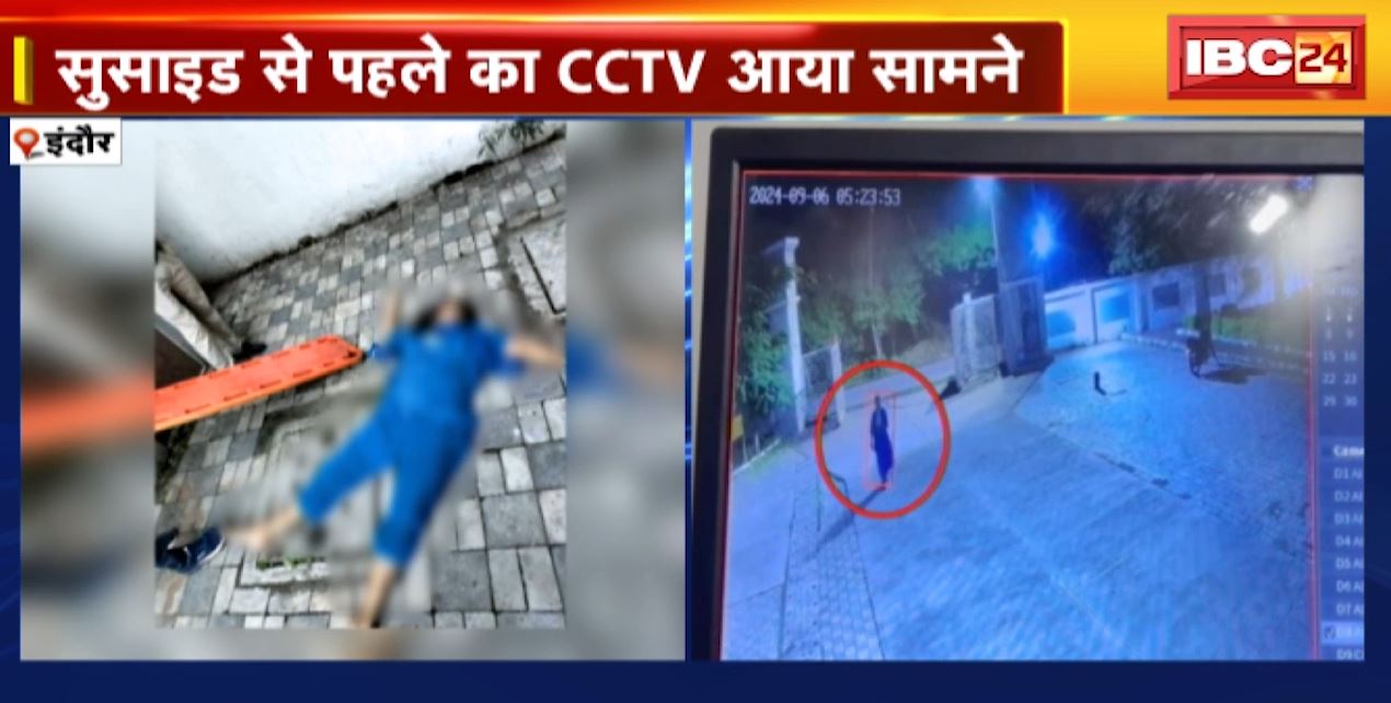 Indore News : महिला सूबेदार ने की खुदकुशी | सुसाइड से पहले का CCTV फुटेज आया सामने | देखिए