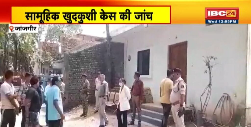 Investigation of mass suicide case in Janjgir