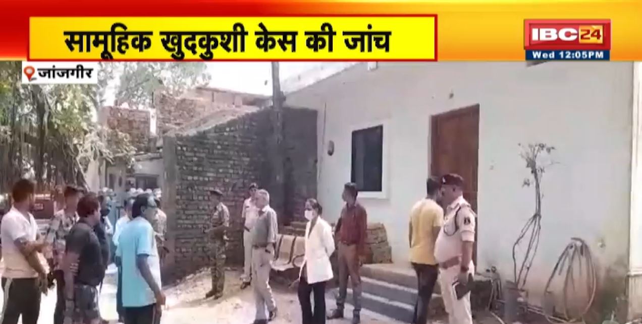 Janjgir News : सामूहिक खुदकुशी केस की जांच | ASP की अगुवाई में 5 सदस्यीय टीम कर रही जांच