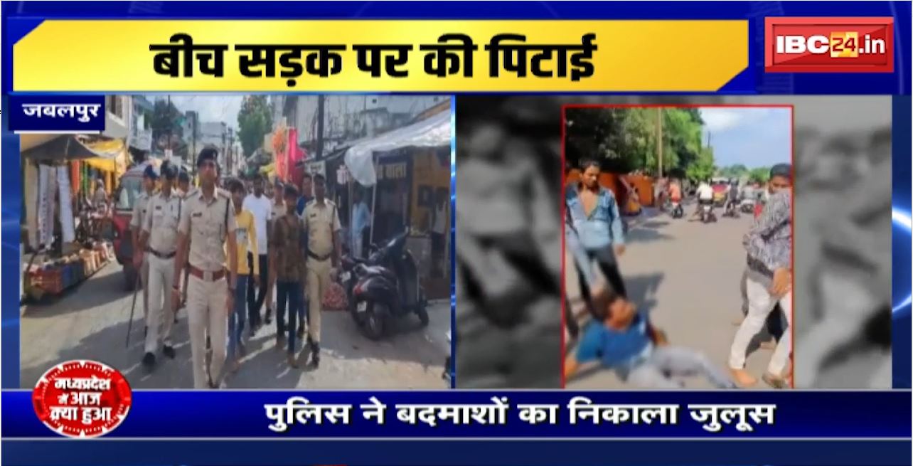 Jabalpur Crime News : कमरा ना देने पर बदमाशों ने की होटल मैनेजर की पिटाई। Police ने बदमाशों का निकाला जुलूस