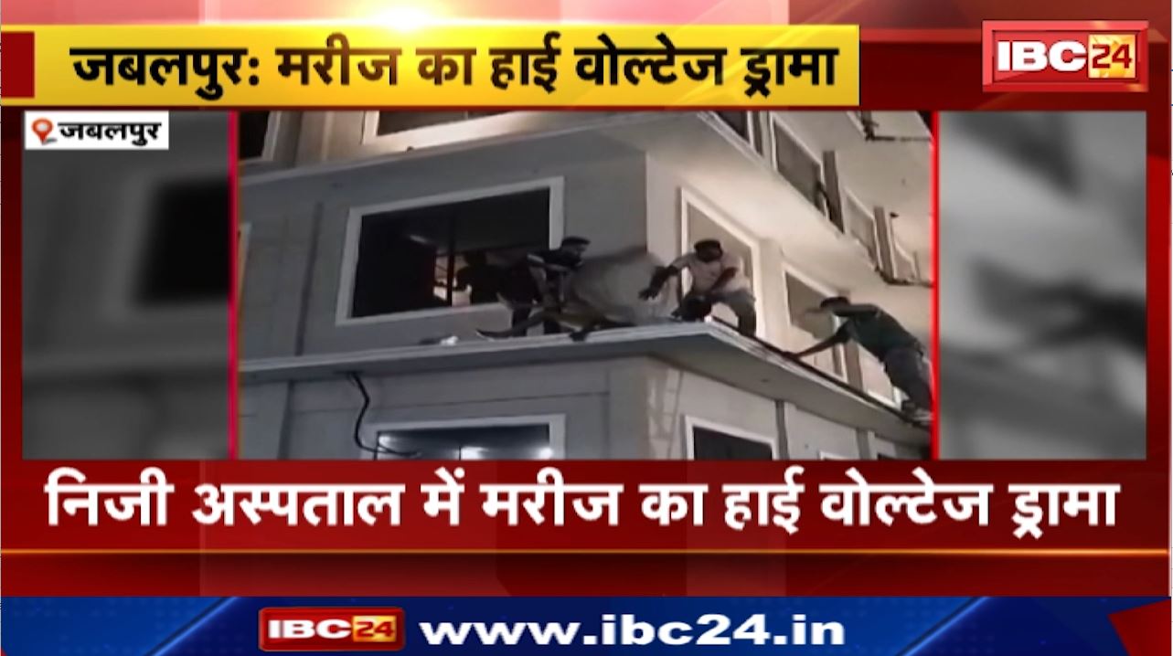 Jabalpur News : निजी अस्पताल में मरीज खिड़की से कूदने की कर रहा था कोशिश | अस्पताल के स्टाफ ने बचाई मरीज की जान