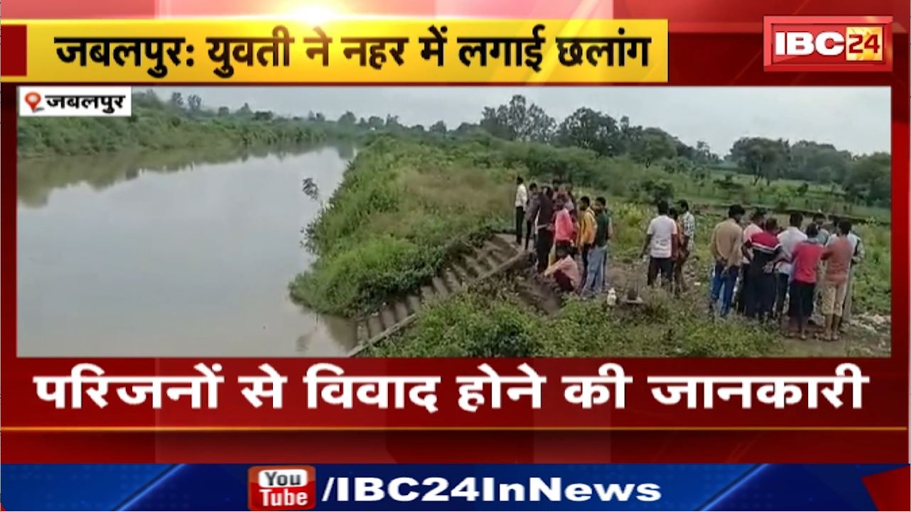 Jabalpur News : नहर में युवती ने लगाई छंलाग | परिवारिक विवाद बनी वजह | SDRF और Police पहुंची मौके पर