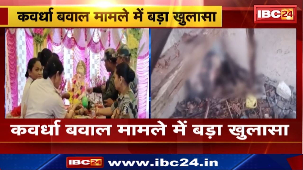 Kawardha : कवर्धा बवाल मामले में बड़ा खुलासा | Police ने अब तक 92 लोगों को हिरासत में लिया