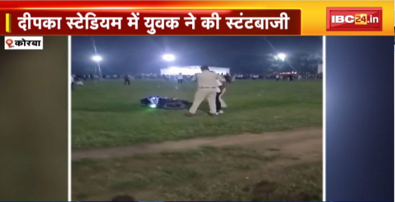 Korba Stuntbaazi Viral Video : दीपका स्टेडियम में युवक ने की स्टंटबाजी। युवक को पुलिसकर्मियों ने पीटा। वीडियों के आधार पर SP ने की कार्रवाई