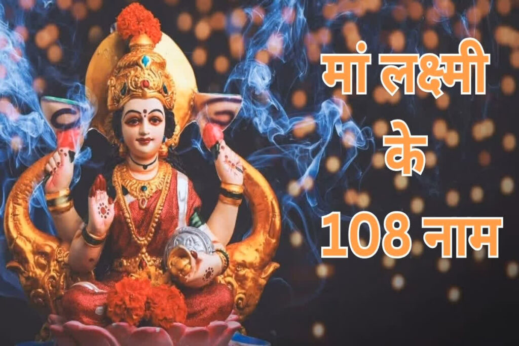 Maa Laxmi ke 108 Naam