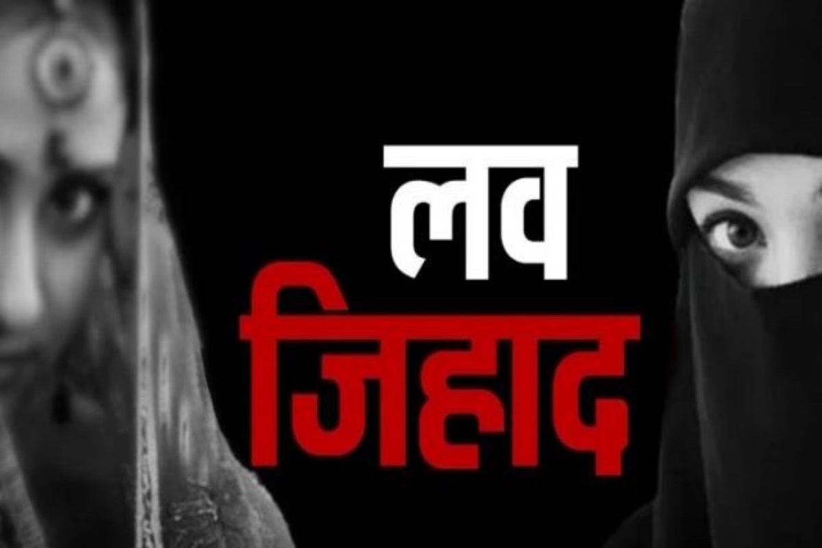 Love Jihad In MP: नहीं थम रहे लव जिहाद के मामले, अब यहां की नाबालिग लड़की हुई शिकार, धोखे से दिल्ली ले जाकर युवक ने किया ऐसा काम