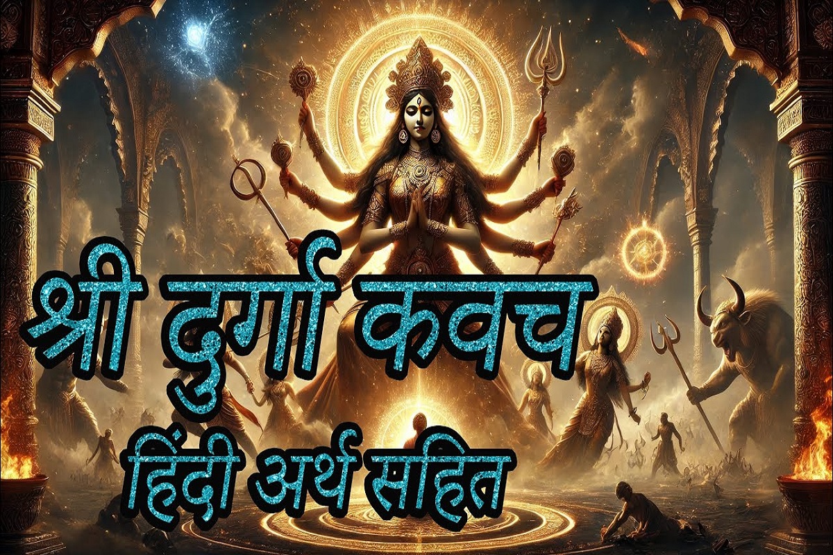 Maa Durga Kavach : नवरात्री पर जरूर पढ़ें एक ऐसा गोपनीय रक्षा कवच जो हर स्थिति में करता है रक्षा,, बाँह थामे लगाता है नैय्या पार