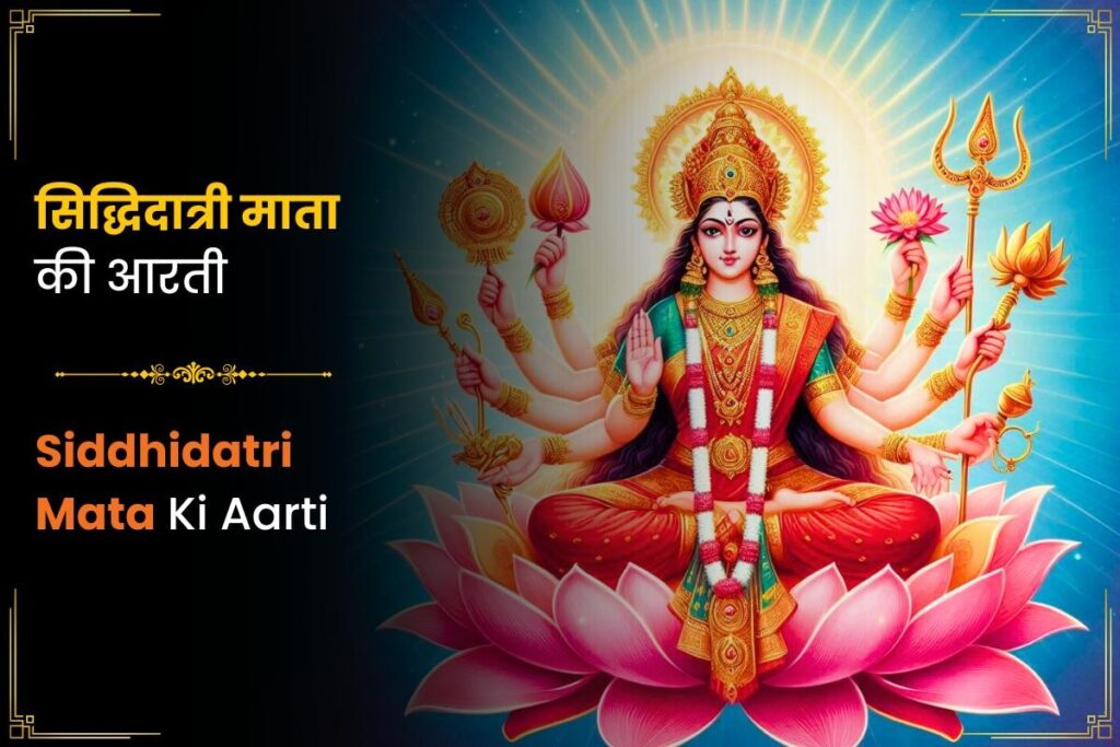 Maa Siddhidatri ki aarti lyrics